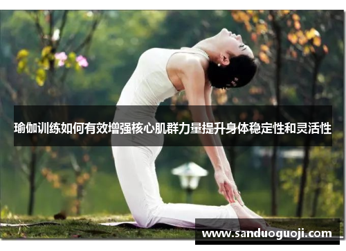 瑜伽训练如何有效增强核心肌群力量提升身体稳定性和灵活性